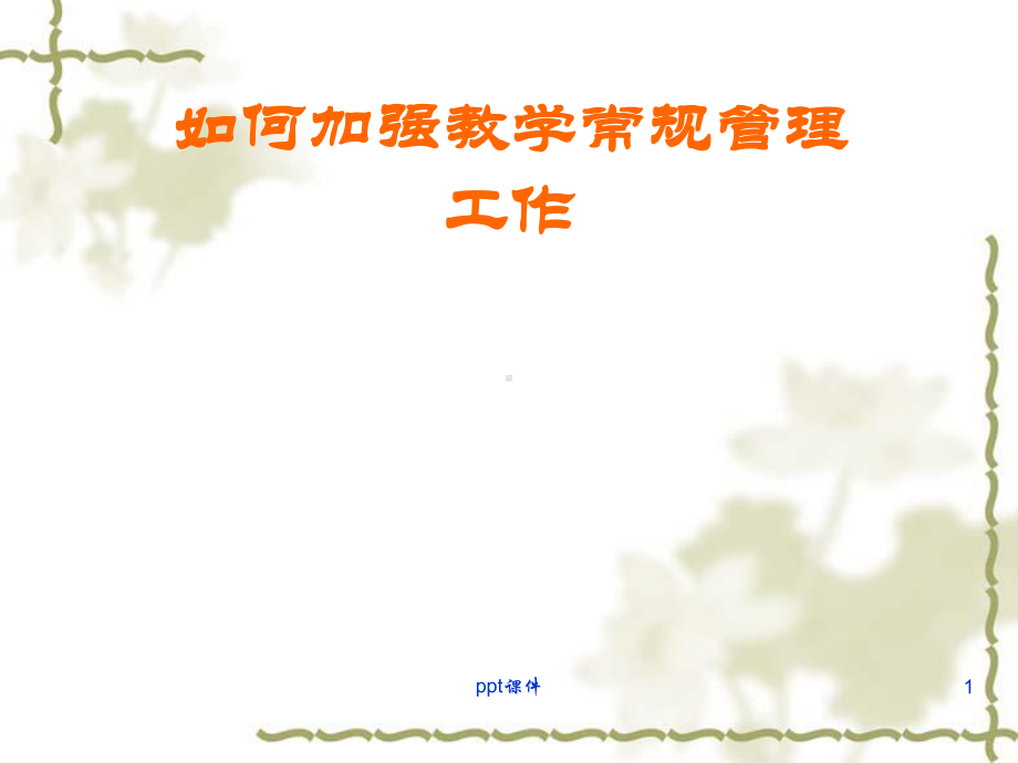 教学管理讲稿-ppt课件.ppt_第1页