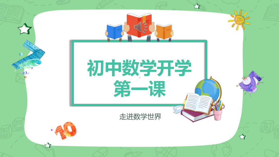 卡通可爱初中数学开学第一课讲座课件.pptx_第1页