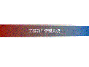 工程项目管理系统-ppt课件.ppt