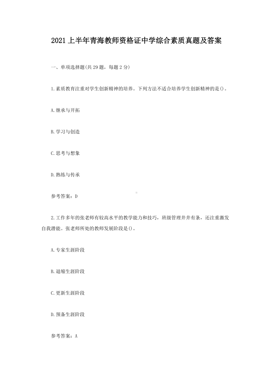 2021上半年青海教师资格证中学综合素质真题及答案.doc_第1页