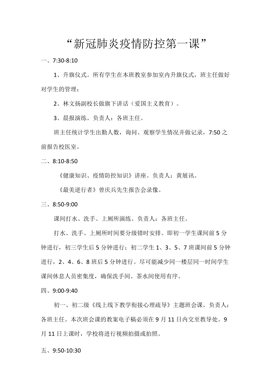 新冠肺炎疫情防控第一课程序安排.docx_第1页