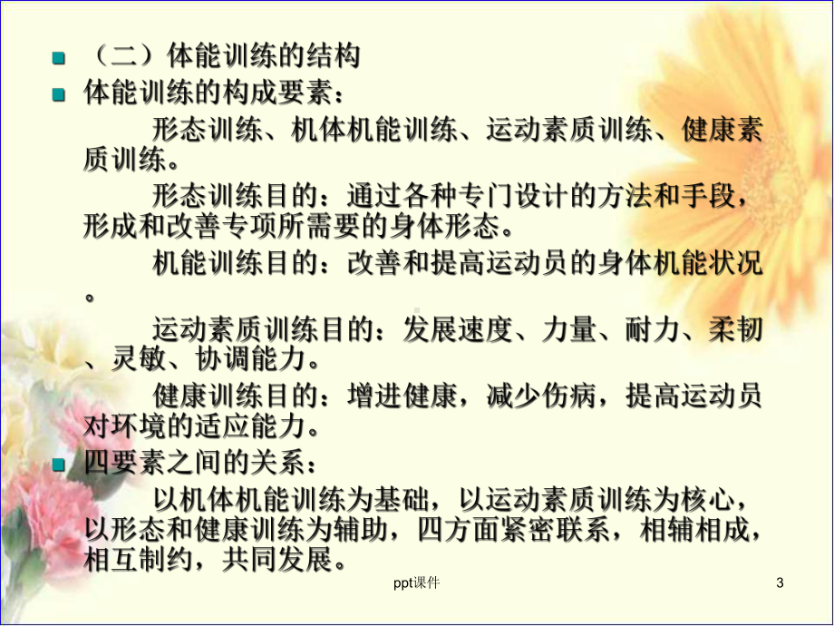 现代体能训练方法与手段-ppt课件.ppt_第3页