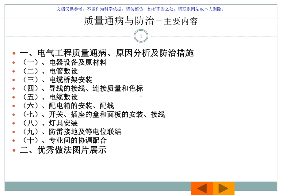 建筑电气工程质量通病和防治课件.ppt_第1页