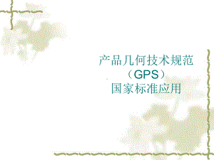 产品几何技术规范GPS国家标准应用课件(PPT-.ppt