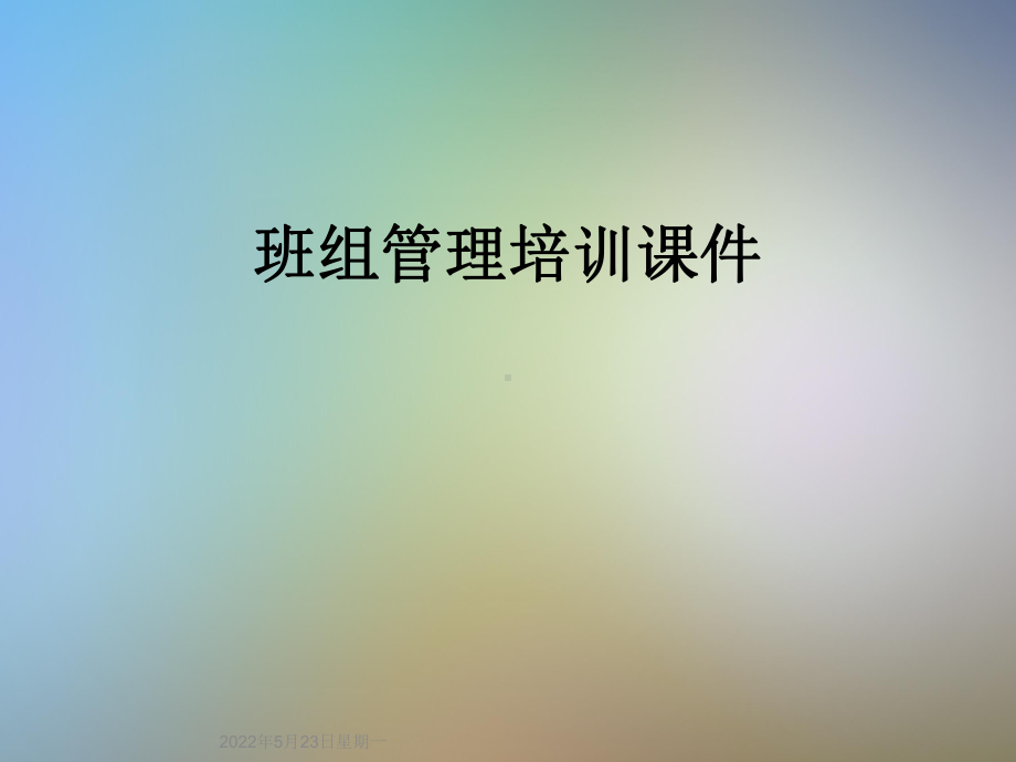 班组管理培训课件.ppt_第1页