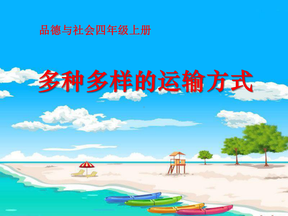 《多种多样的运输方式》交通与生活-精品课件(共27张).ppt_第1页