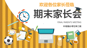 黄色中小学生期末家长会学期分析总结讲座课件.pptx