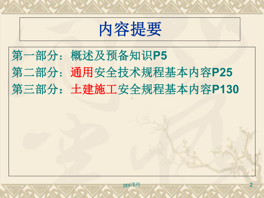 水利工程施工安全技术规程-ppt课件.ppt_第2页