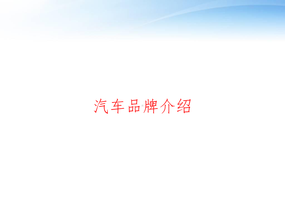 汽车品牌介绍-ppt课件.ppt_第1页