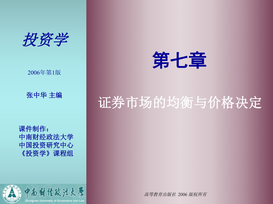 投资学第7章证券市场的均衡与价格决定PPT课件.ppt_第1页