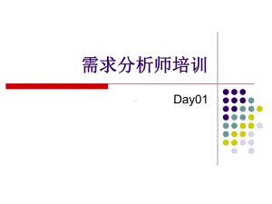 需求分析师培训Day01(全套课件167P).ppt