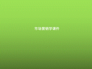 市场营销学课件-第3章.ppt