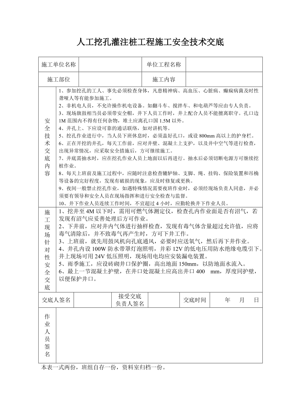 人工挖孔灌注桩工程安全技术交底记录表.doc_第1页