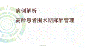 高龄患者围术期麻醉管理PPT课件.pptx