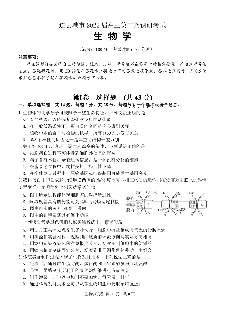 连云港市2022届高三第二次调研考试生物.pdf_第1页