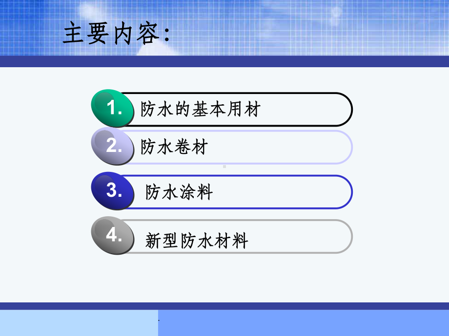 建筑材料-防水材料ppt课件.ppt_第2页