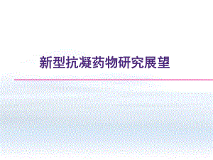 新型抗凝药物的研究展望-ppt课件.ppt