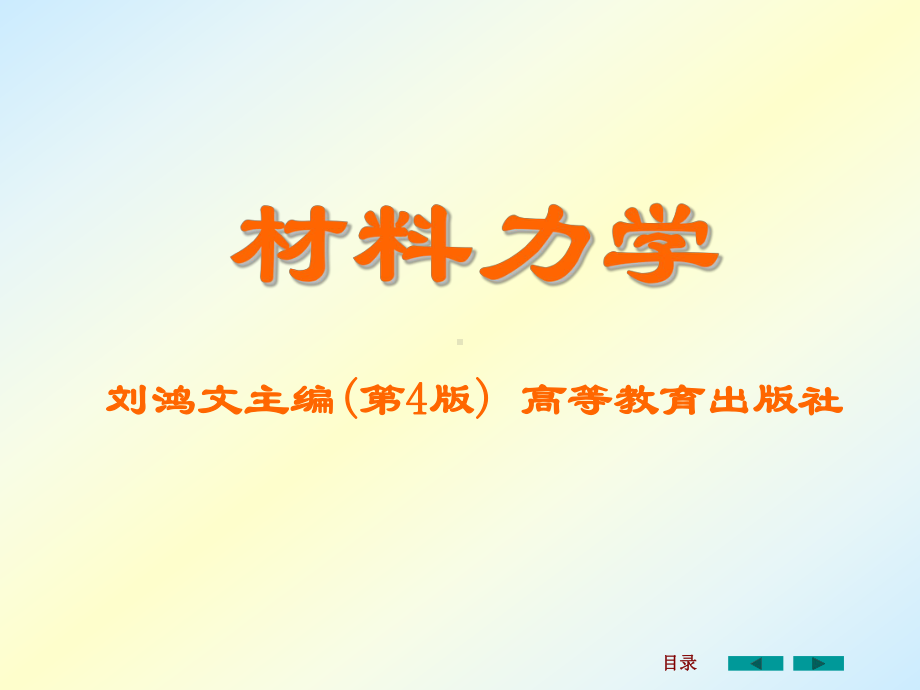 刘鸿文主编材料力学课件全套1.ppt_第1页