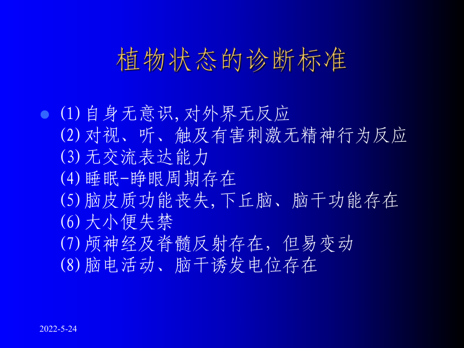 最新持续性植物状态的诊治主题讲座课件.ppt_第1页