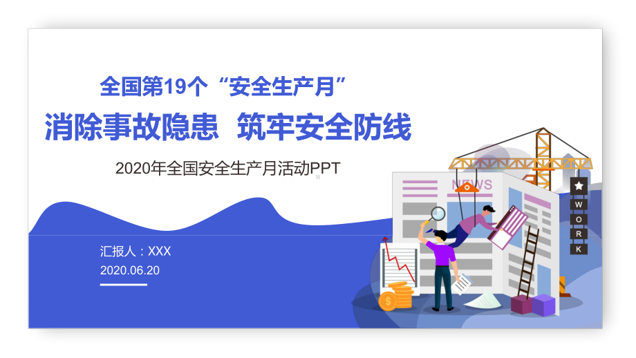 2020年安全生产月安全培训ppt课件.pptx_第1页