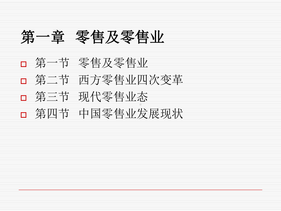 零售管理学ppt课件.ppt_第3页