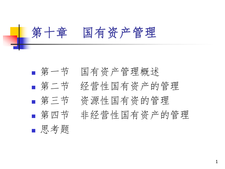 国有资产管理-PPT课件.ppt_第1页