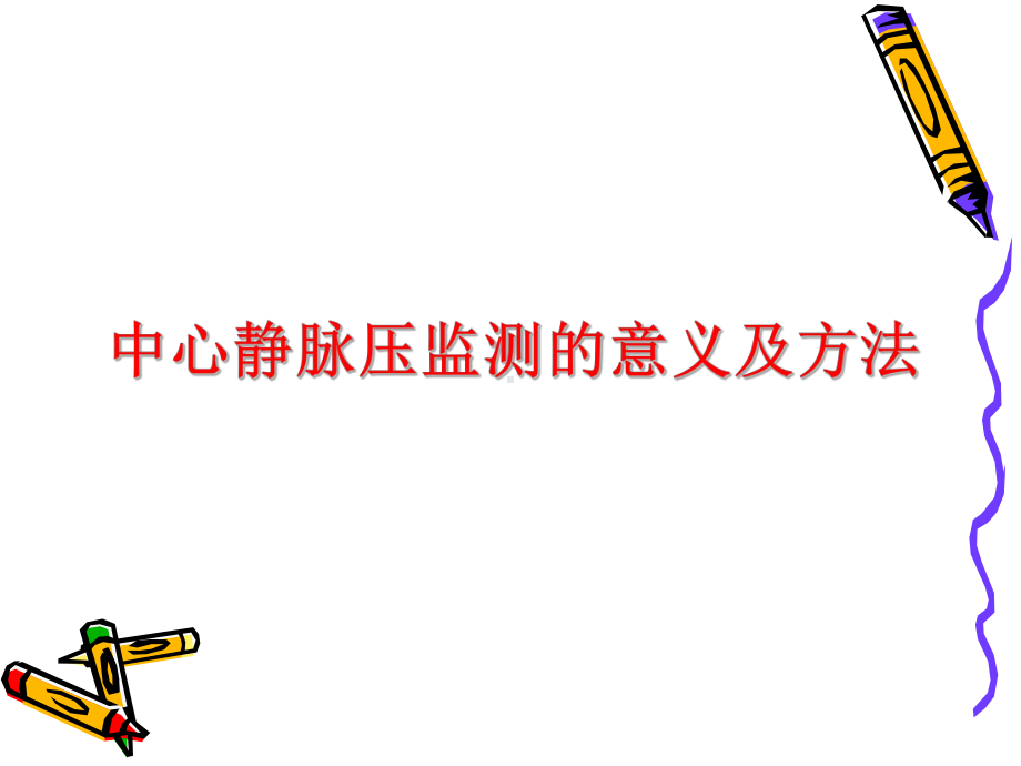 中心静脉压监测的意义及方法-PPT课件.ppt_第1页