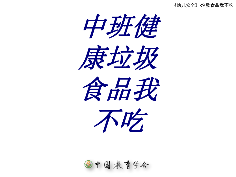 中班健康垃圾食品我不吃PPT培训课件.ppt_第1页