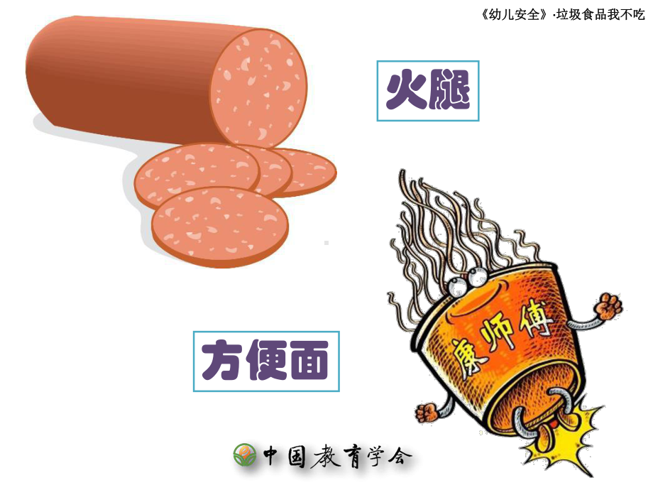 中班健康垃圾食品我不吃PPT培训课件.ppt_第3页