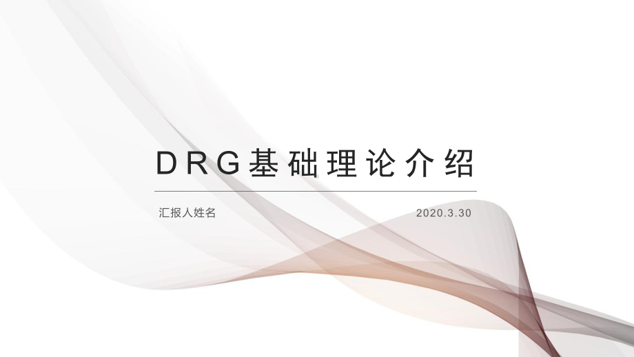 DRG基础理论介绍-PPT精品课件.ppt_第1页