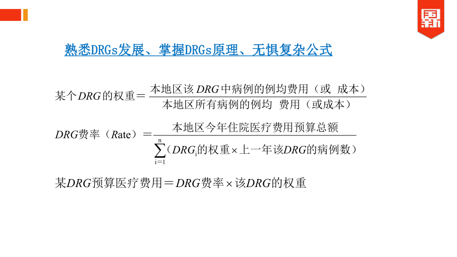 DRG基础理论介绍-PPT精品课件.ppt_第2页