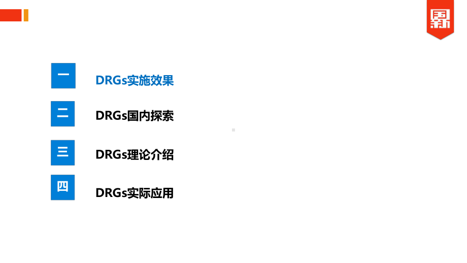 DRG基础理论介绍-PPT精品课件.ppt_第3页