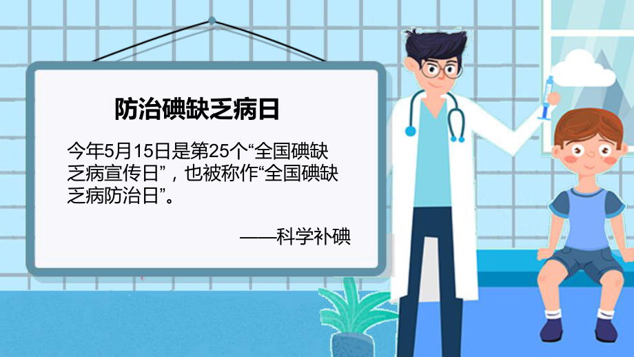 碘亮智慧人生共享健康生活全国碘缺乏病宣传教育图文PPT课件模板.pptx_第2页