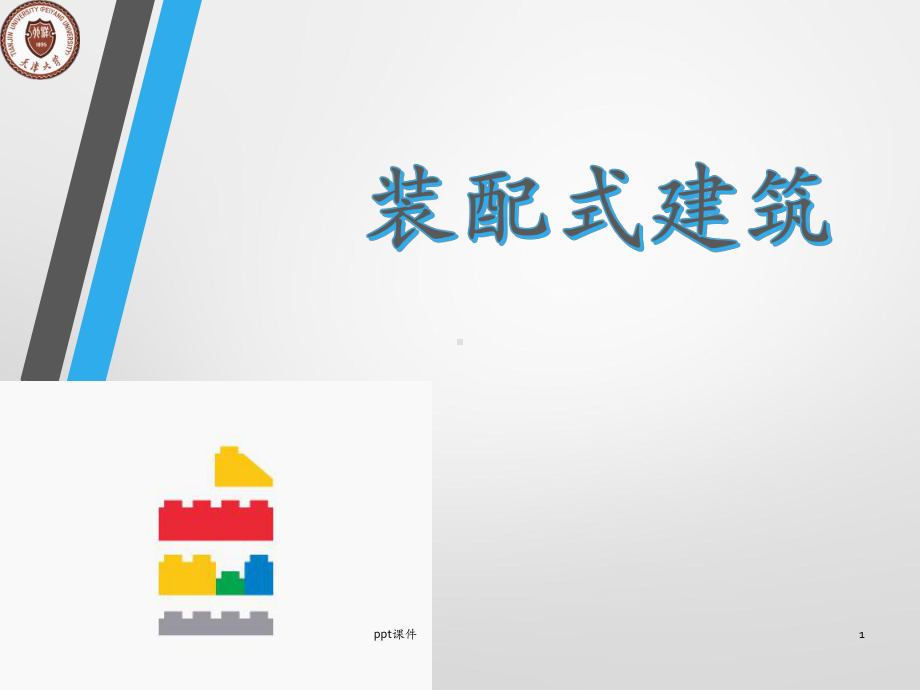 装配式建筑-ppt课件.ppt_第1页