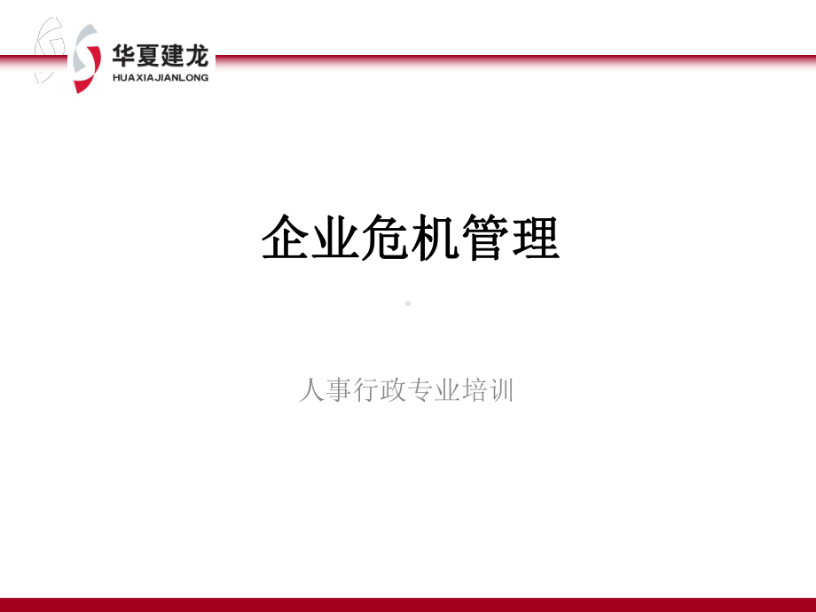 企业危机管理精品PPT课件.pptx_第1页