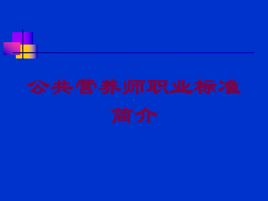 公共营养师职业标准简介培训课件.ppt_第1页