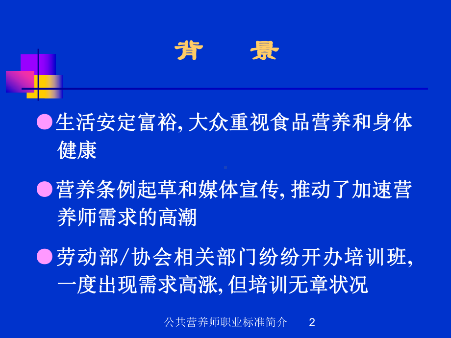 公共营养师职业标准简介培训课件.ppt_第2页