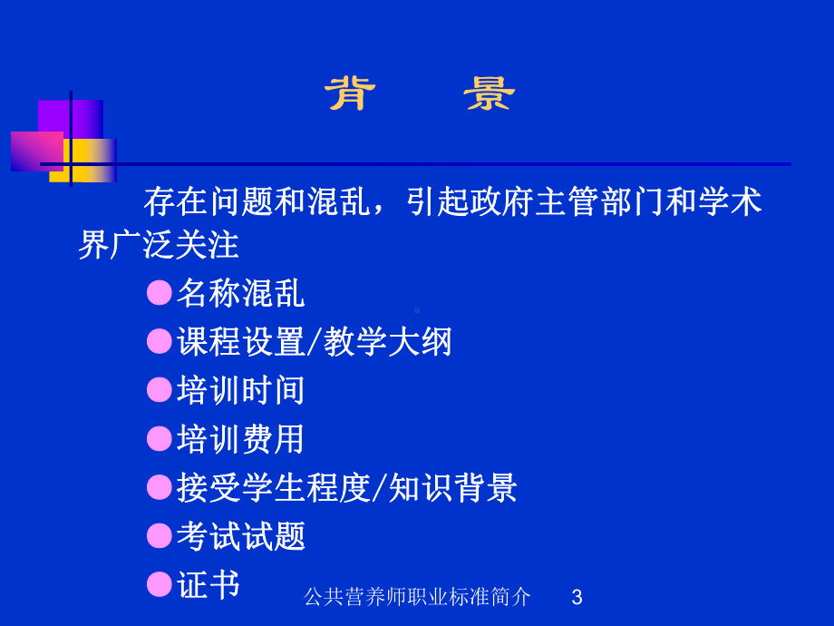 公共营养师职业标准简介培训课件.ppt_第3页