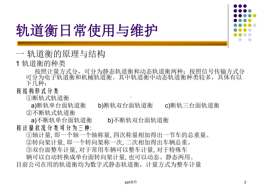 轨道衡日常使用与维护-ppt课件.ppt_第2页