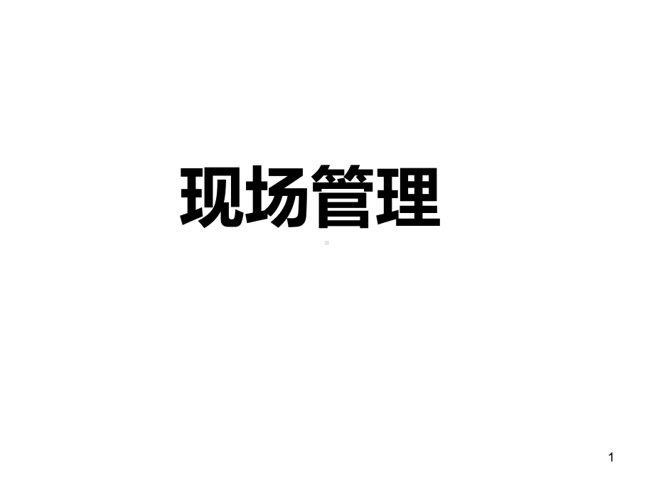 现场管理PPT课件.ppt_第1页