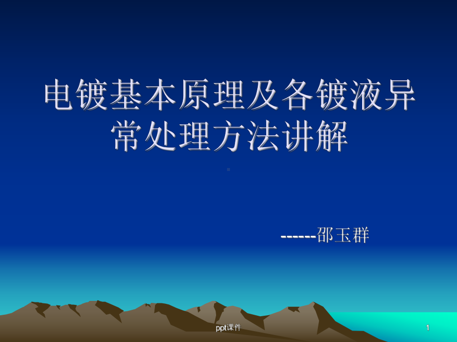 电镀基本原理及各镀液异常处理方法-ppt课件.ppt_第1页