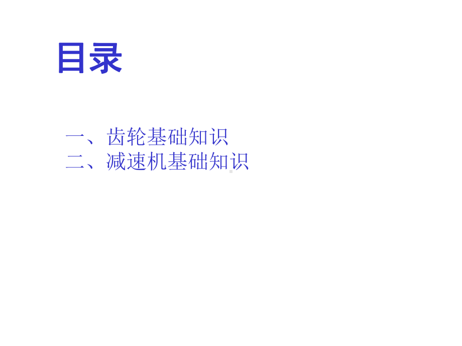 减速机知识培训课件分解.ppt_第2页