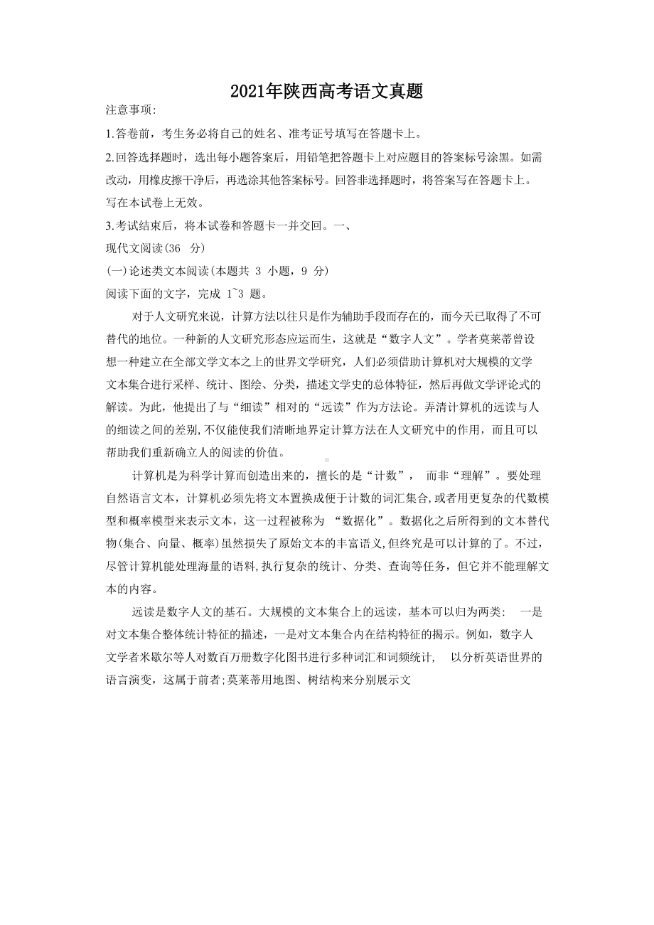 2021年陕西高考语文真题.doc_第1页