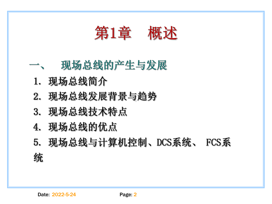 现场总线技术及其应用-第2版-教学课件-ppt-.ppt_第2页