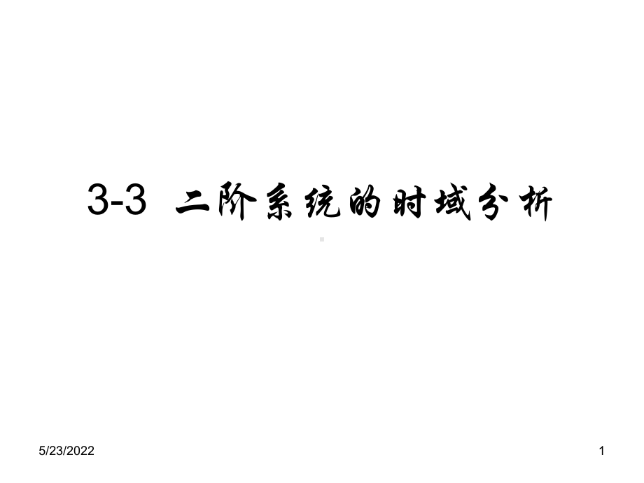 33二阶系统的时域分析PPT课件.ppt_第1页