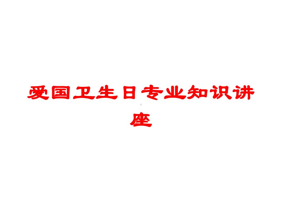 爱国卫生日专业知识讲座培训课件.ppt_第1页