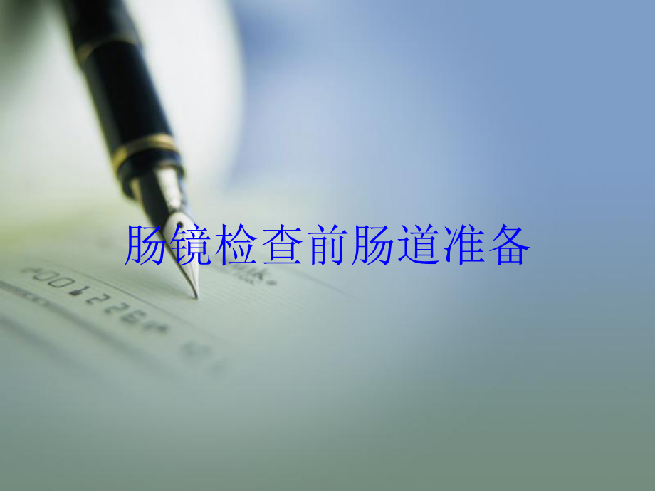 肠镜检查前肠道准备培训课件.ppt_第1页