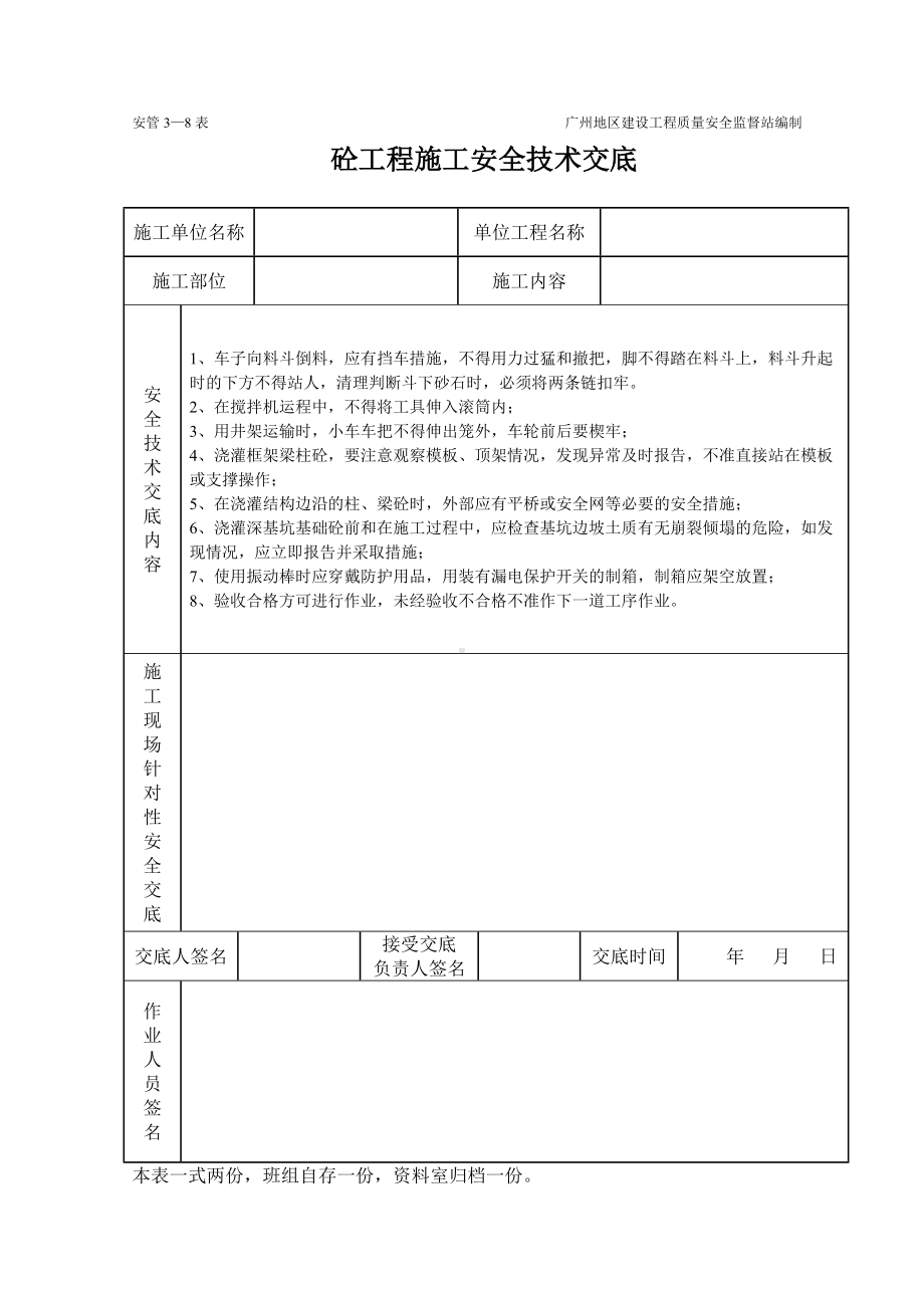 砼工程施工安全技术交底（表格）.doc_第1页