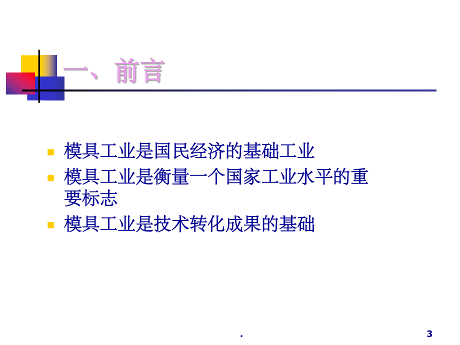 模具技术现状与发展趋势ppt课件.ppt_第3页