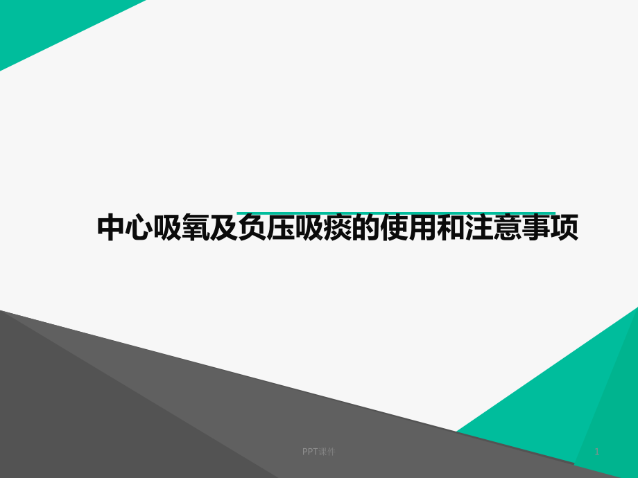 中心吸氧及负压吸痰的使用和注意事项-ppt课件.ppt_第1页